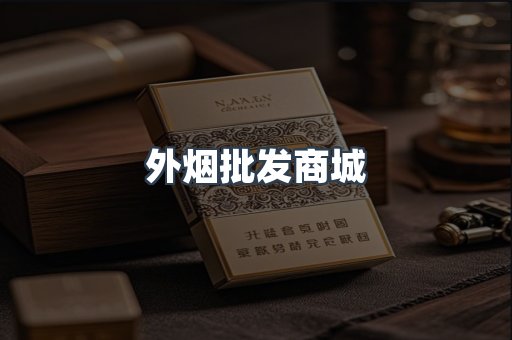 外烟批发商城