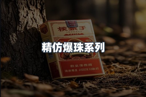 精仿爆珠系列